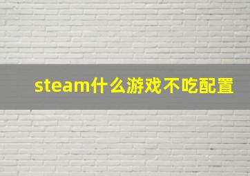 steam什么游戏不吃配置