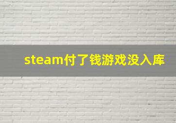 steam付了钱游戏没入库