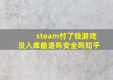 steam付了钱游戏没入库能退吗安全吗知乎