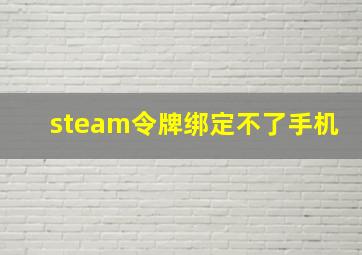 steam令牌绑定不了手机