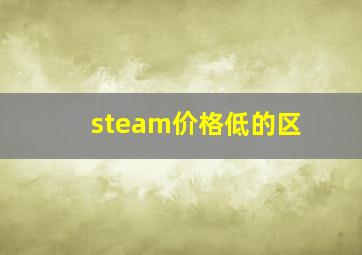 steam价格低的区