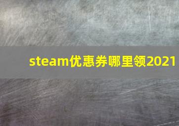 steam优惠券哪里领2021