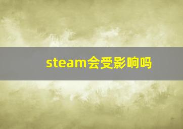 steam会受影响吗