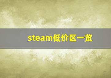 steam低价区一览