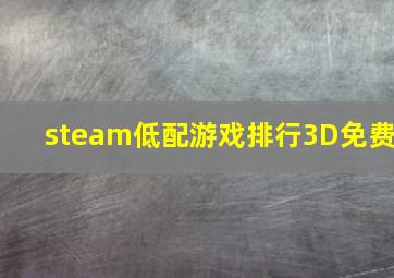 steam低配游戏排行3D免费