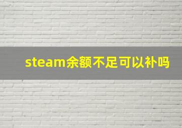 steam余额不足可以补吗