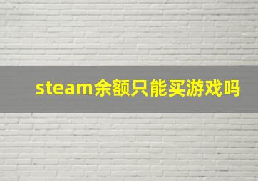 steam余额只能买游戏吗