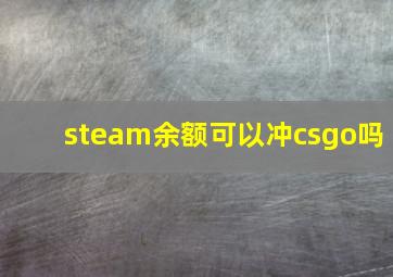 steam余额可以冲csgo吗