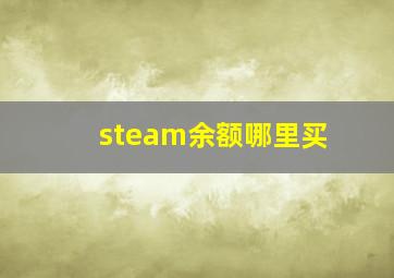 steam余额哪里买