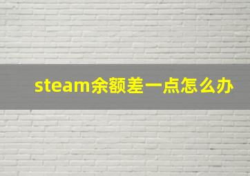 steam余额差一点怎么办