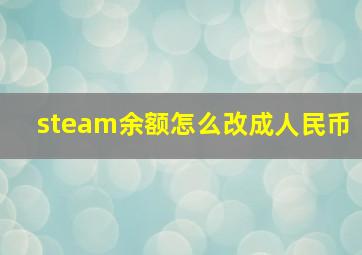 steam余额怎么改成人民币