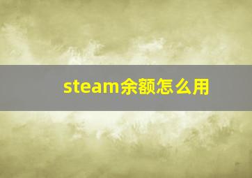 steam余额怎么用