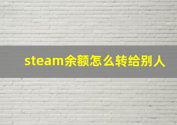 steam余额怎么转给别人