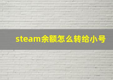 steam余额怎么转给小号