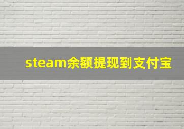 steam余额提现到支付宝