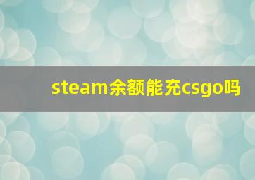 steam余额能充csgo吗