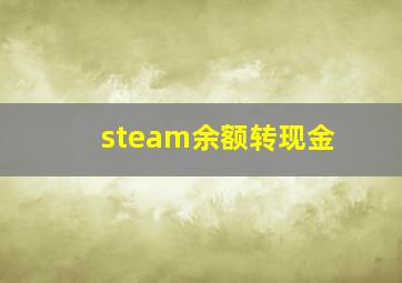 steam余额转现金