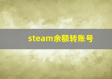 steam余额转账号