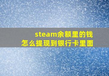 steam余额里的钱怎么提现到银行卡里面