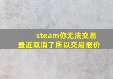 steam你无法交易最近取消了所以交易报价