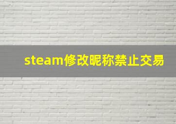 steam修改昵称禁止交易