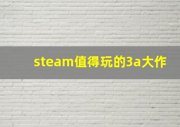 steam值得玩的3a大作