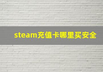 steam充值卡哪里买安全