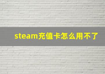 steam充值卡怎么用不了