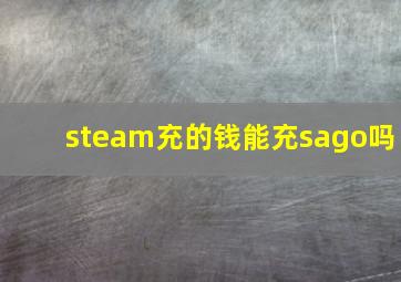 steam充的钱能充sago吗