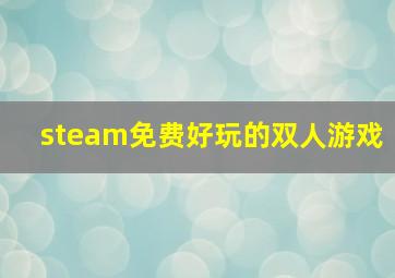 steam免费好玩的双人游戏