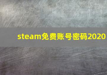 steam免费账号密码2020