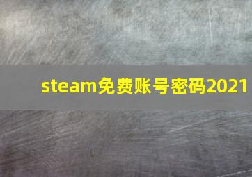 steam免费账号密码2021