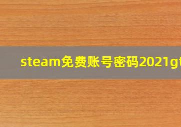 steam免费账号密码2021gta5