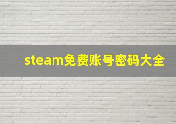 steam免费账号密码大全