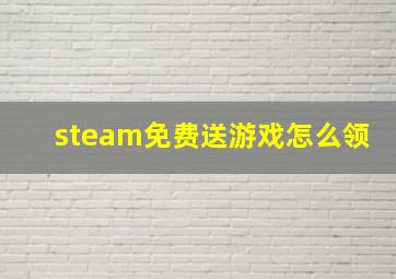 steam免费送游戏怎么领