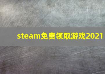 steam免费领取游戏2021