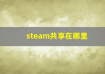 steam共享在哪里