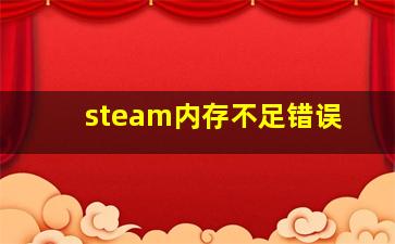 steam内存不足错误