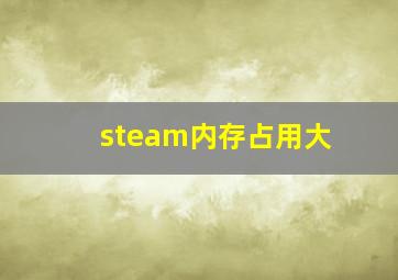 steam内存占用大