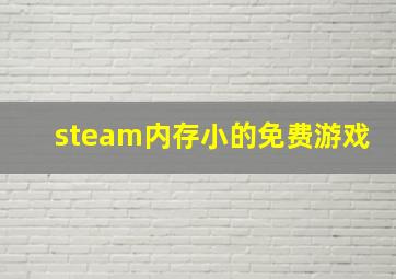 steam内存小的免费游戏