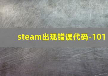 steam出现错误代码-101