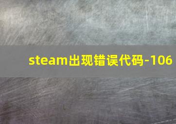 steam出现错误代码-106