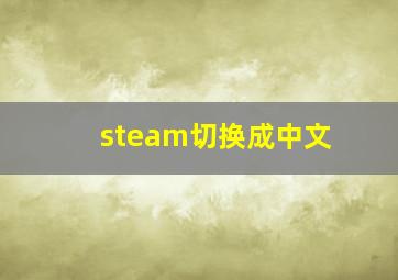 steam切换成中文