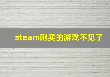 steam刚买的游戏不见了