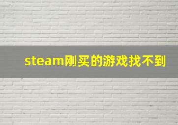 steam刚买的游戏找不到