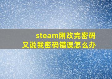 steam刚改完密码又说我密码错误怎么办