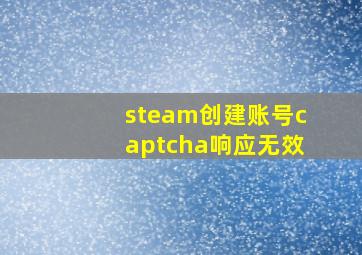 steam创建账号captcha响应无效