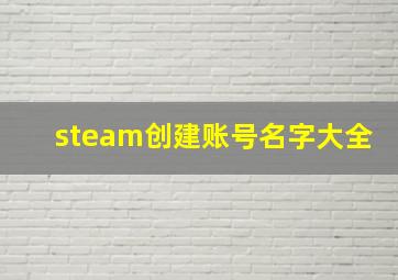 steam创建账号名字大全