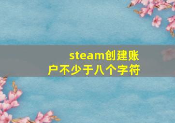 steam创建账户不少于八个字符