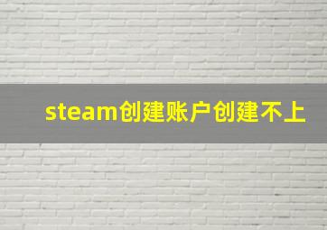 steam创建账户创建不上